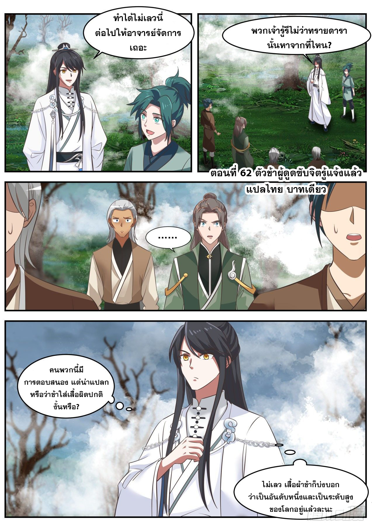 ปฐมบุรุษแห่งยุค (ทันจีน) ตอนที่ 62 หน้า 2