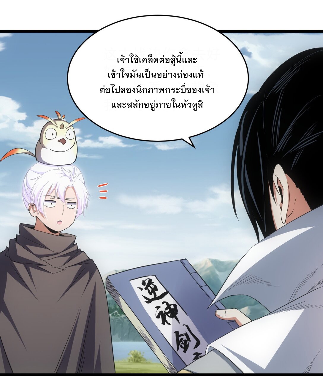 มหาเทพเอกะหมื่นบรรพกาล (จบ) ตอนที่ 102 หน้า 25