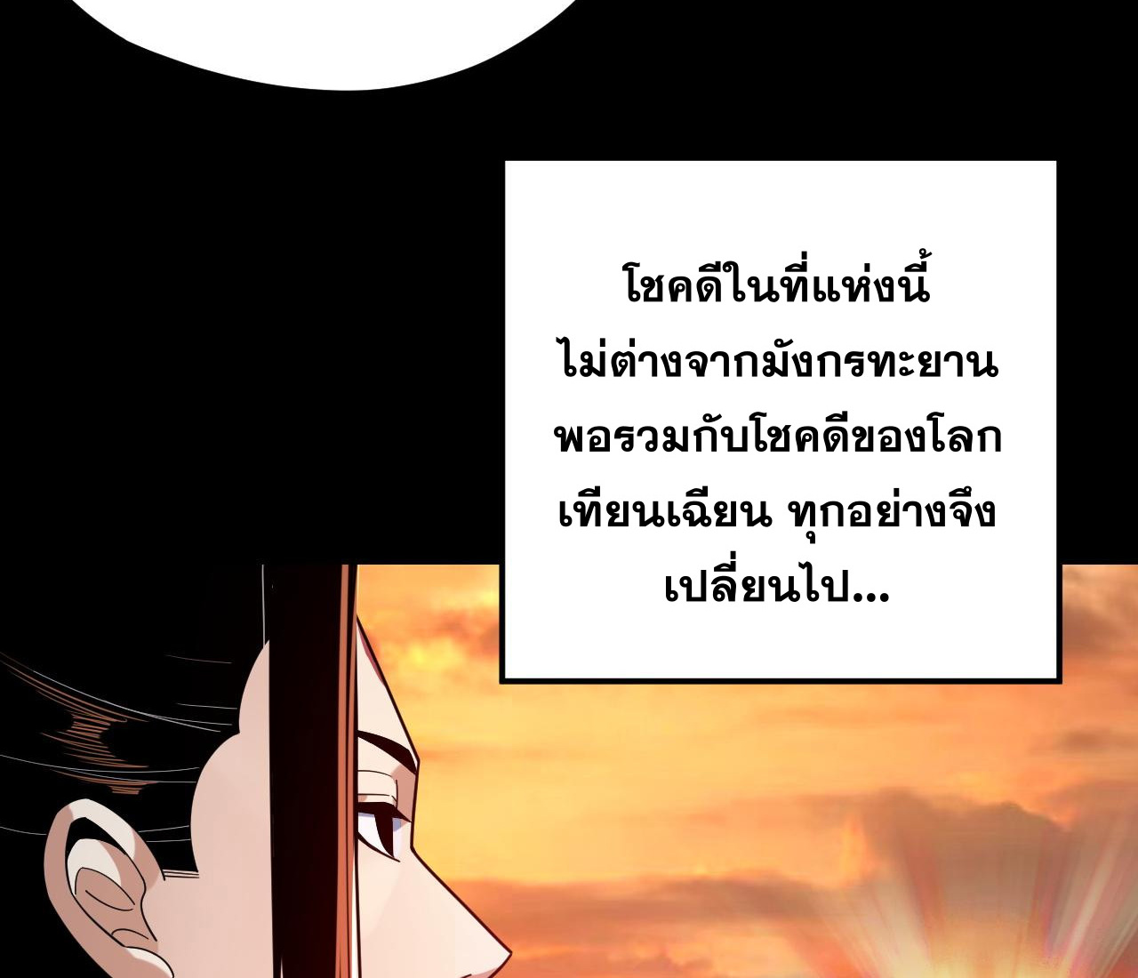 ข้าคือจอมวายร้ายผู้ยิ่งใหญ่ (ชนจีนก่อนใคร) ตอนที่ 105 หน้า 32