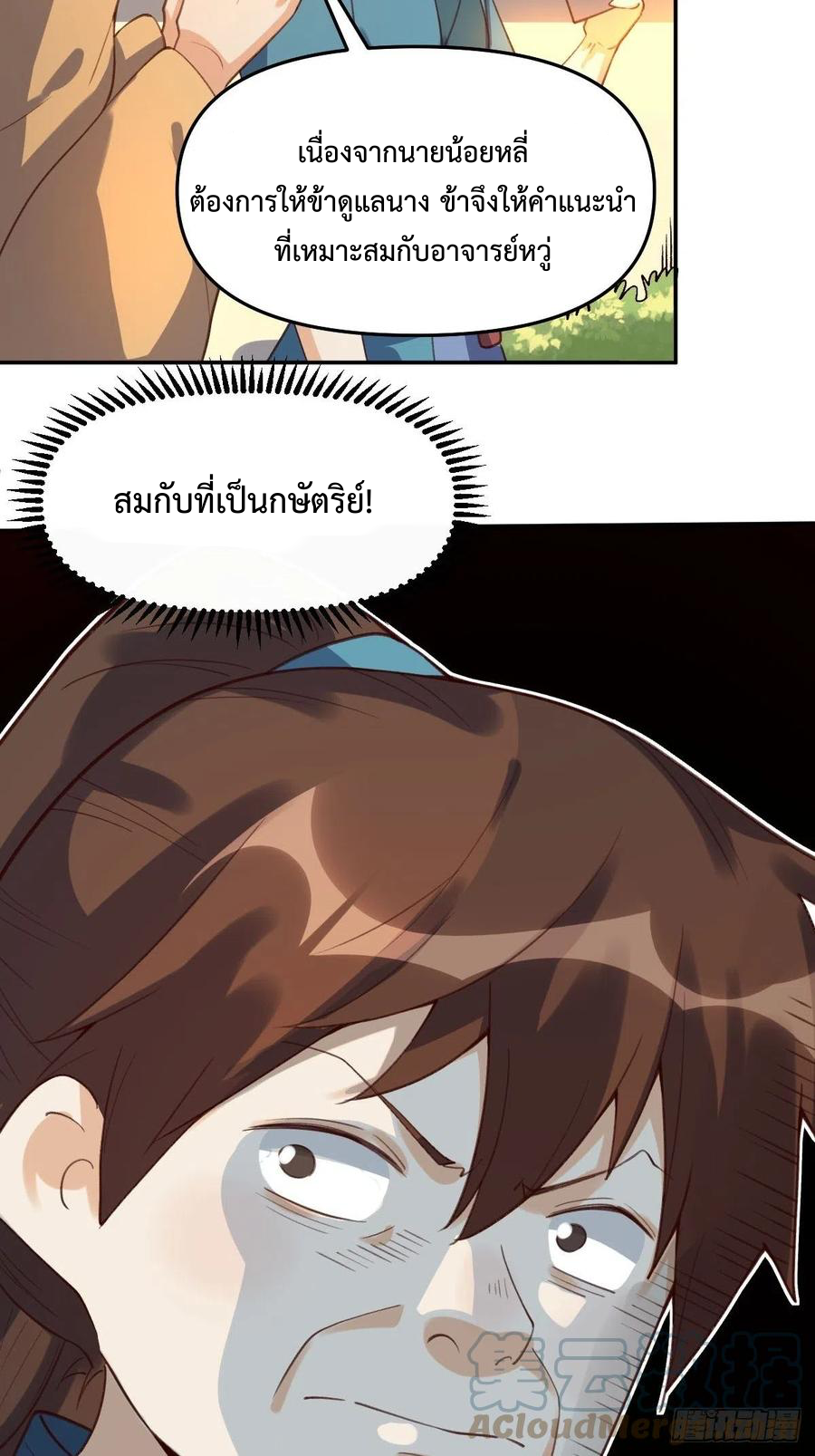 กลายเป็นว่าข้าคือจอมยุทธ์ผู้ยิ่งใหญ่ ตอนที่ 58 หน้า 7