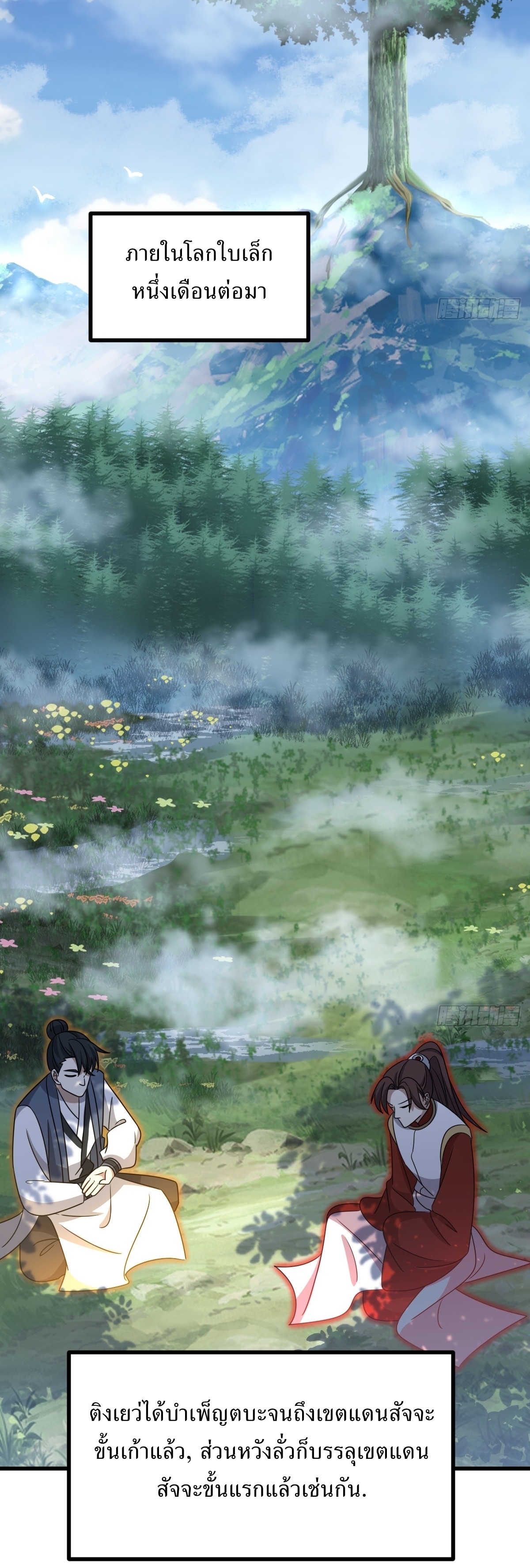 เก็บตัวร้อยปี จากนี้พี่ขอเทพ! INVINCIBLE AFTER A HUNDRED YEARS OF SECLUSION ตอนที่ 88 หน้า 32