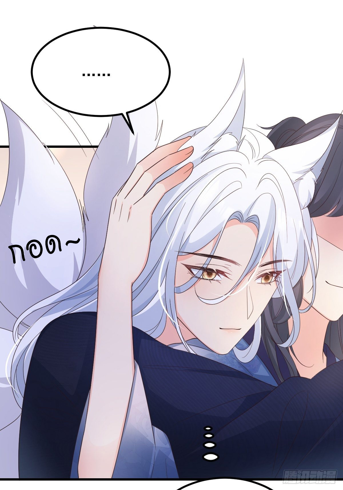 ปีศาจจิ้งจอกของฉันวันนี้ก็ยังเป็นเด็กดี? ตอนที่ 51 หน้า 37