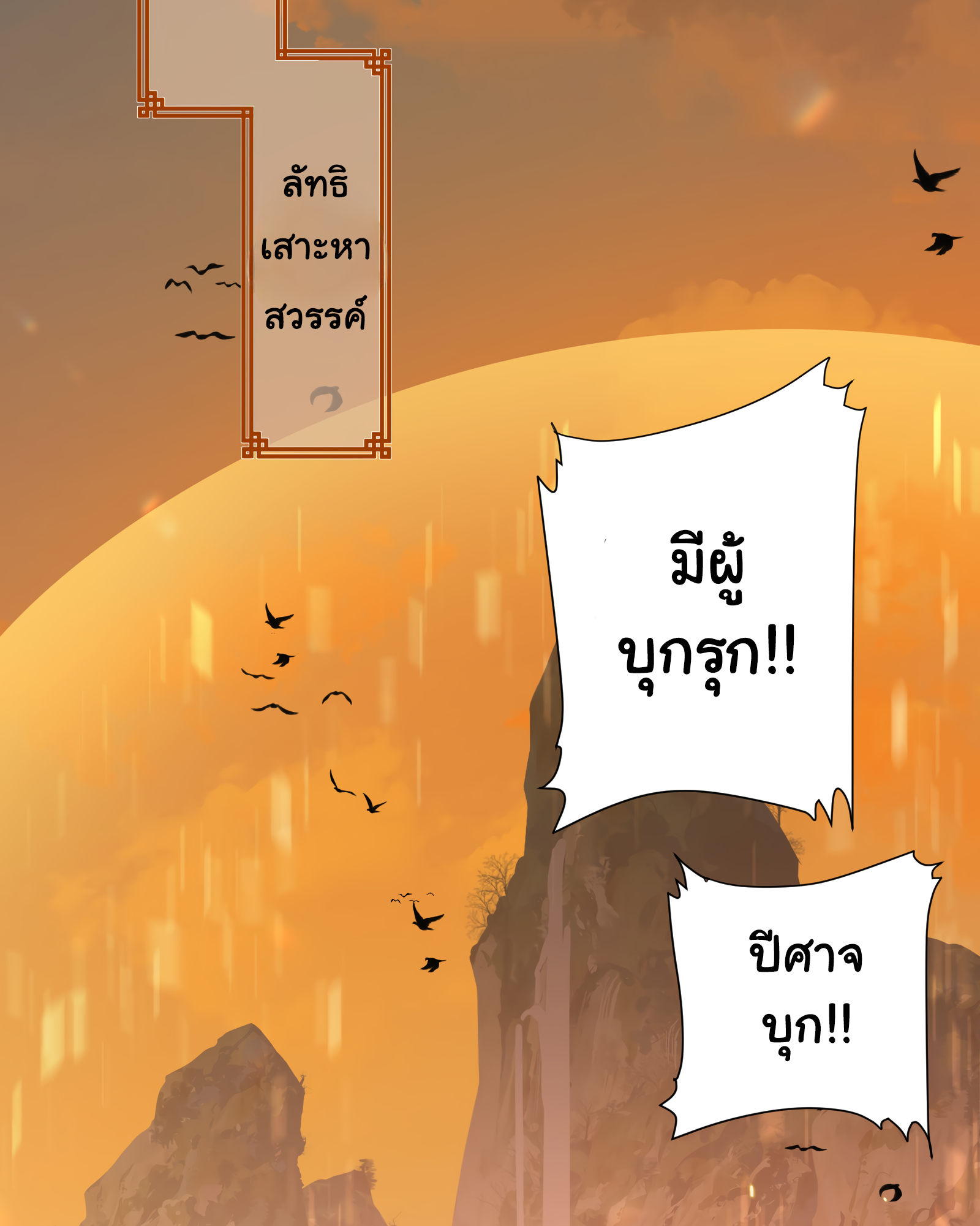 The Snake Demon Wants to Flee - ยุทธการหลบหนีของปีศาจงู ตอนที่ 1 หน้า 21