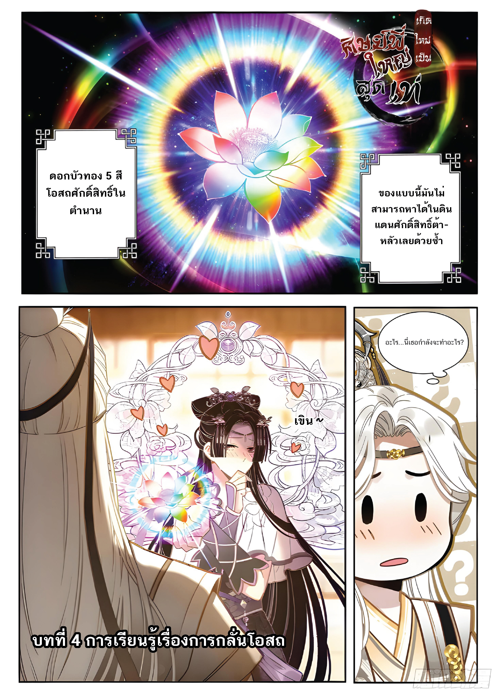 เกิดใหม่เป็นศิษย์พี่ใหญ่สุดเท่-A Mediocre Senior Brother ตอนที่ 4 หน้า 2