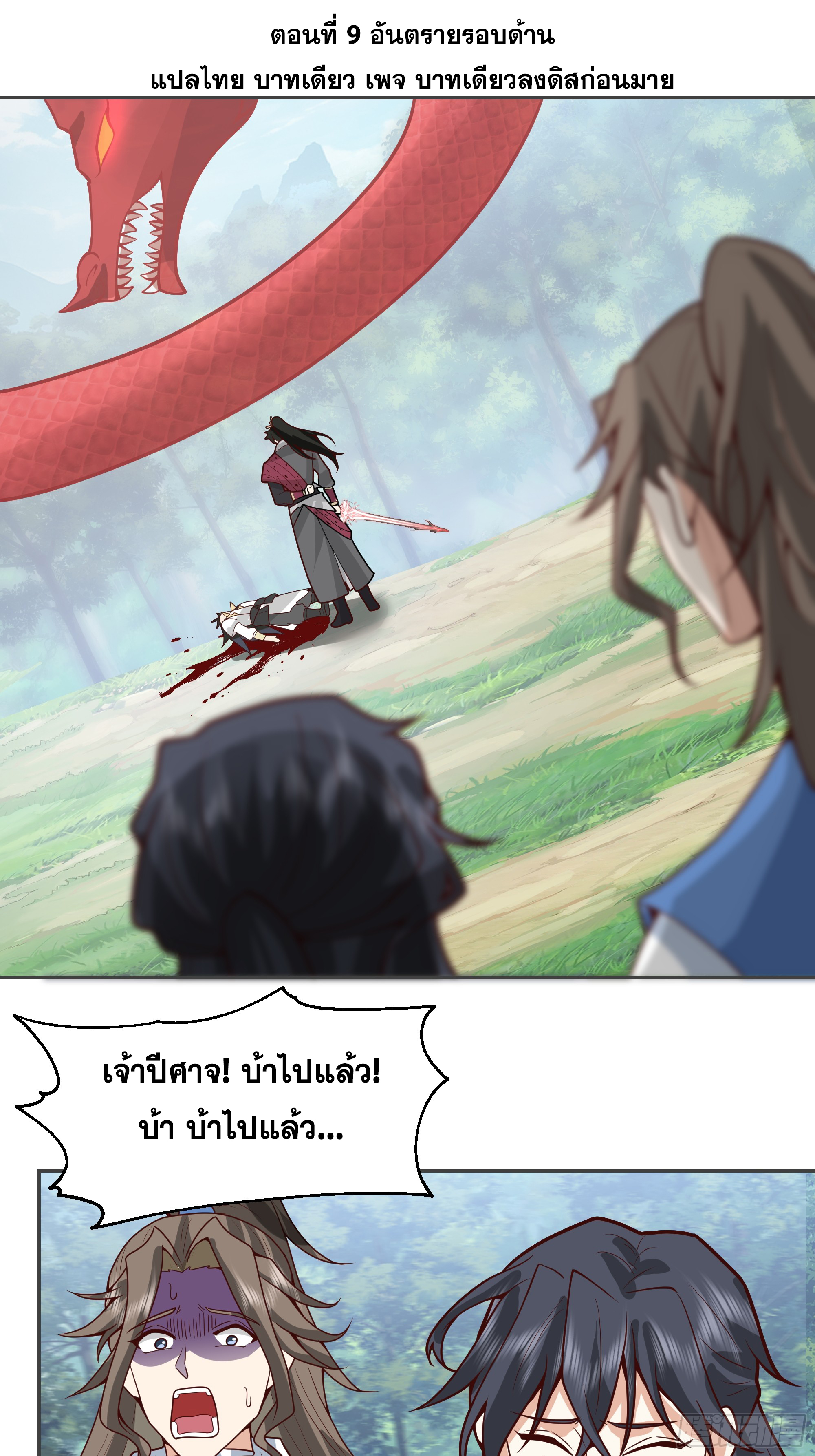 เซียนกระบี่พลังนิวเคลียร์(การ์ตูน) ตอนที่ 9 หน้า 2