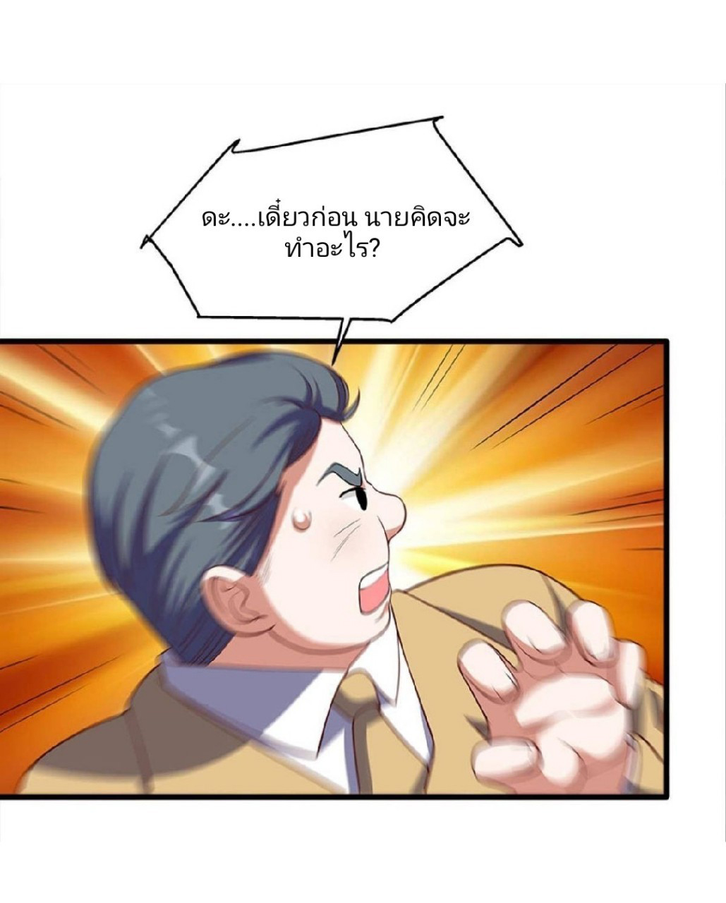 ผมพึ่งกลายเป็นคนรวยที่สุดในวันสิ้นโลก ตอนที่ 31 หน้า 18