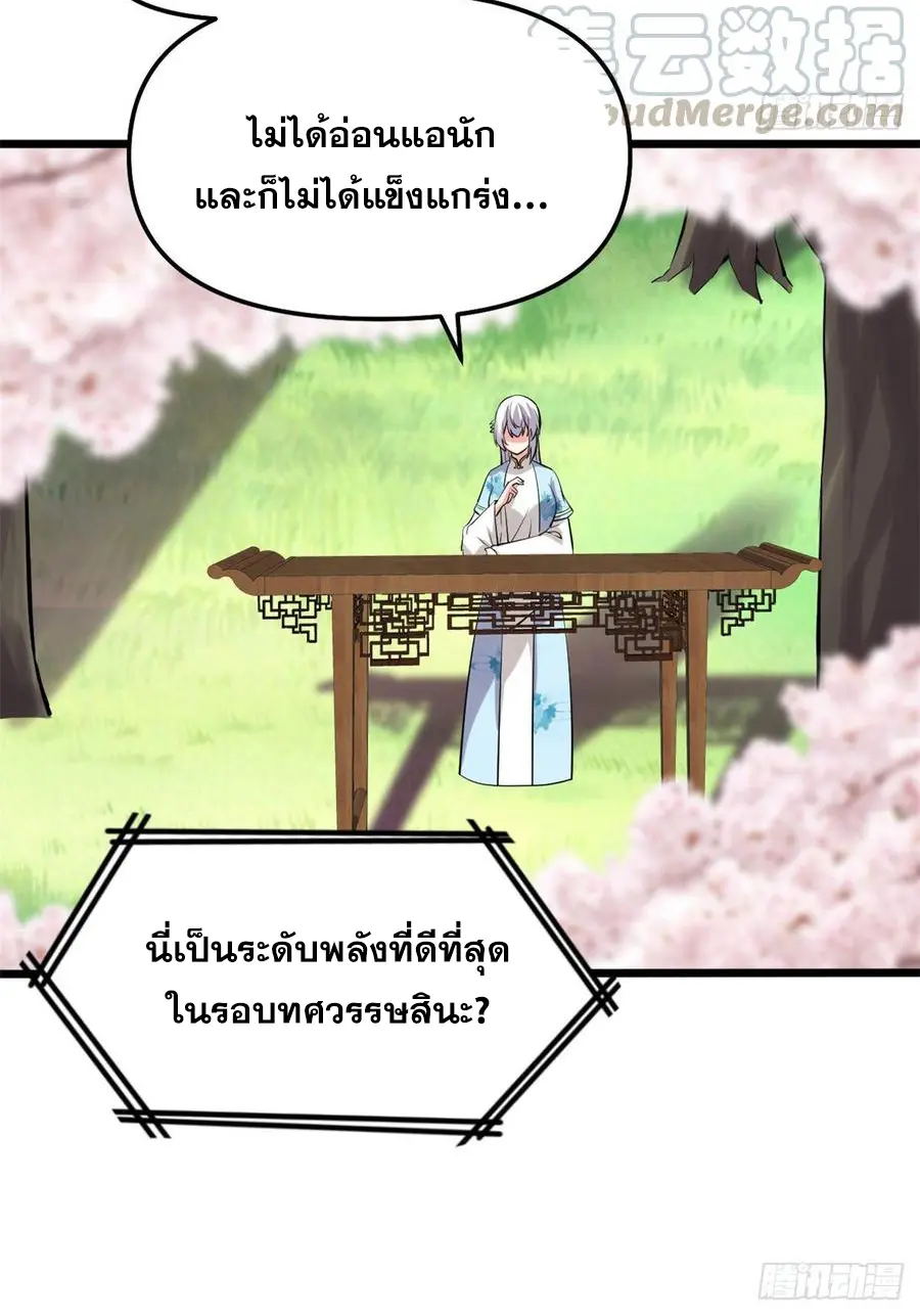นี่น่ะหรือ....ระบบบำเพ็ญเซียน? ตอนที่ 78 หน้า 29