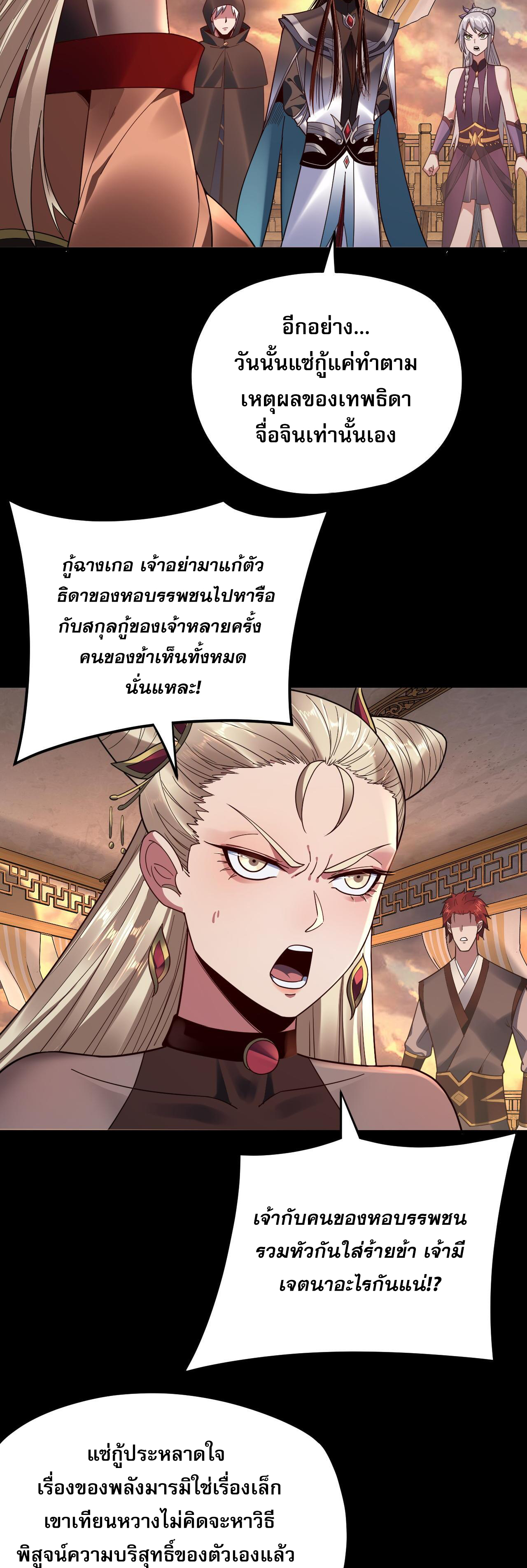 ข้าคือจอมวายร้ายผู้ยิ่งใหญ่ (ชนจีนก่อนใคร) ตอนที่ 120 หน้า 6
