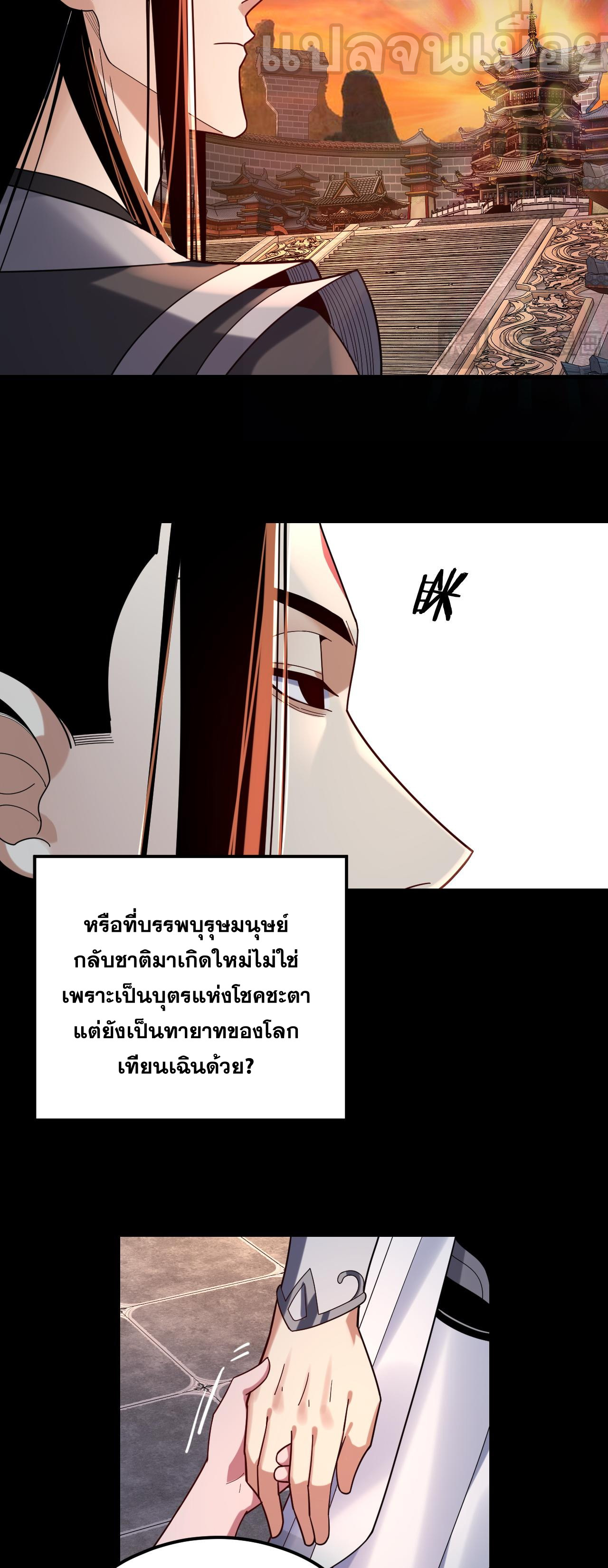 ข้าคือจอมวายร้ายผู้ยิ่งใหญ่ (ชนจีนก่อนใคร) ตอนที่ 105 หน้า 33