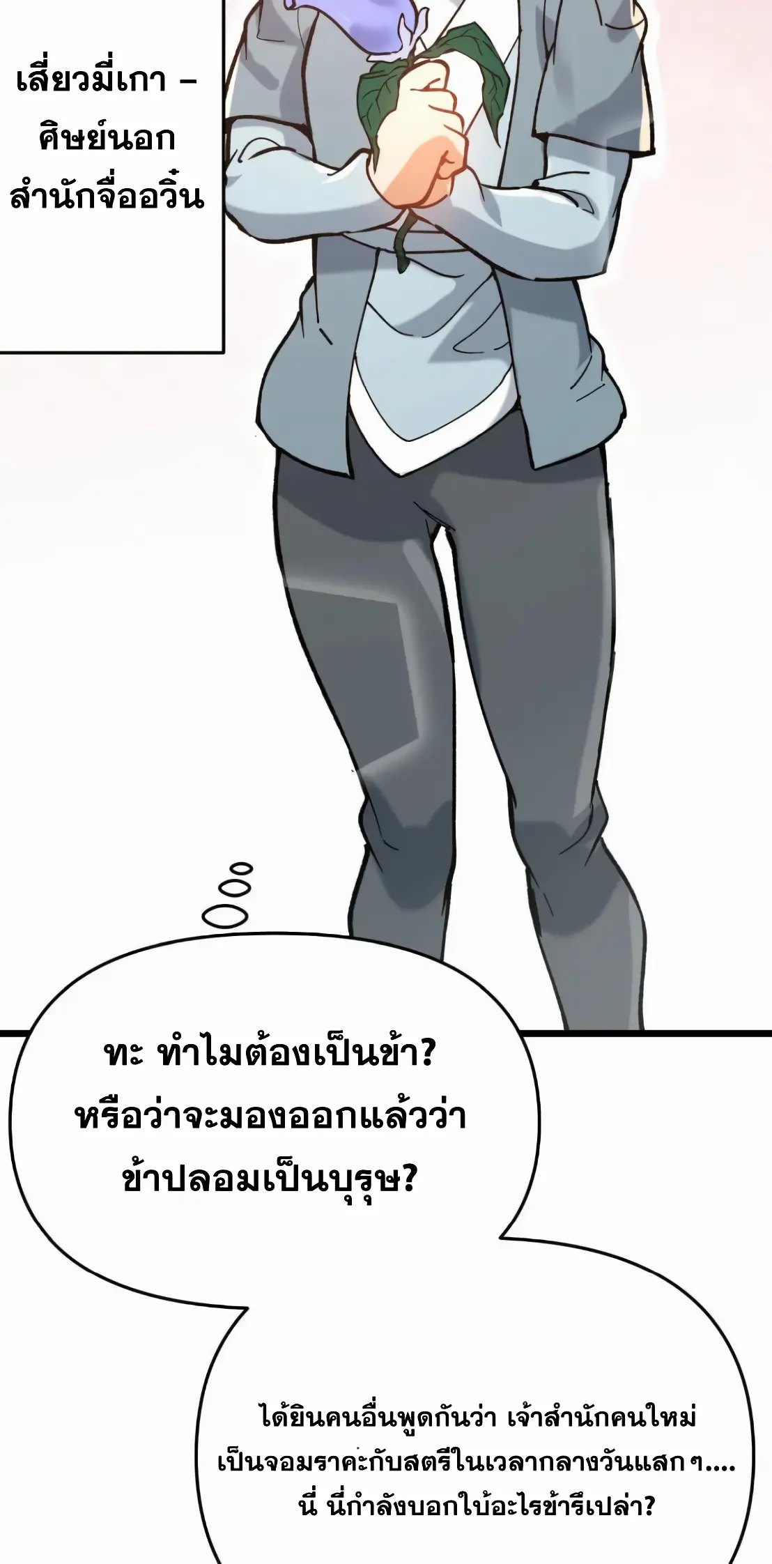 การบําเพ็ญเพียรเริ่มต้นจากการ ปลูกจักรพรรดินีปีศาจ ตอนที่ 6 หน้า 49