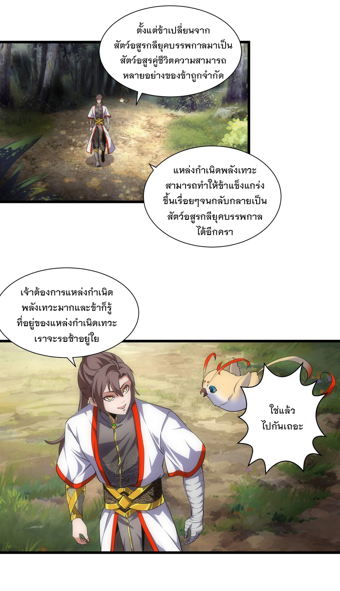 มหาเทพเอกะหมื่นบรรพกาล (จบ) ตอนที่ 11 หน้า 23