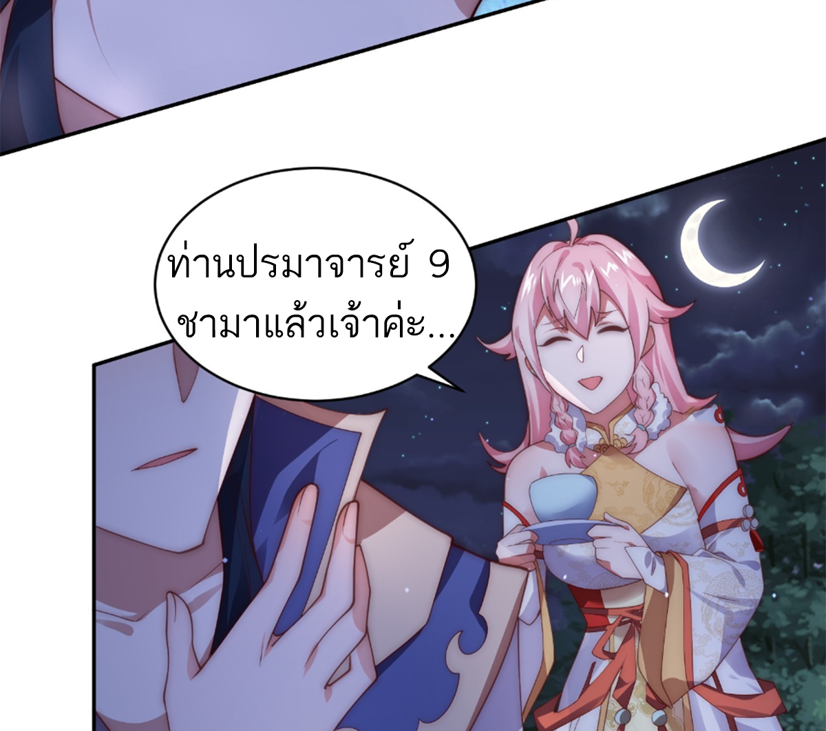 ซวยแล้วข้าโดนตามล่าจากศิษย์ในสำนัก ตอนที่ 30 หน้า 45