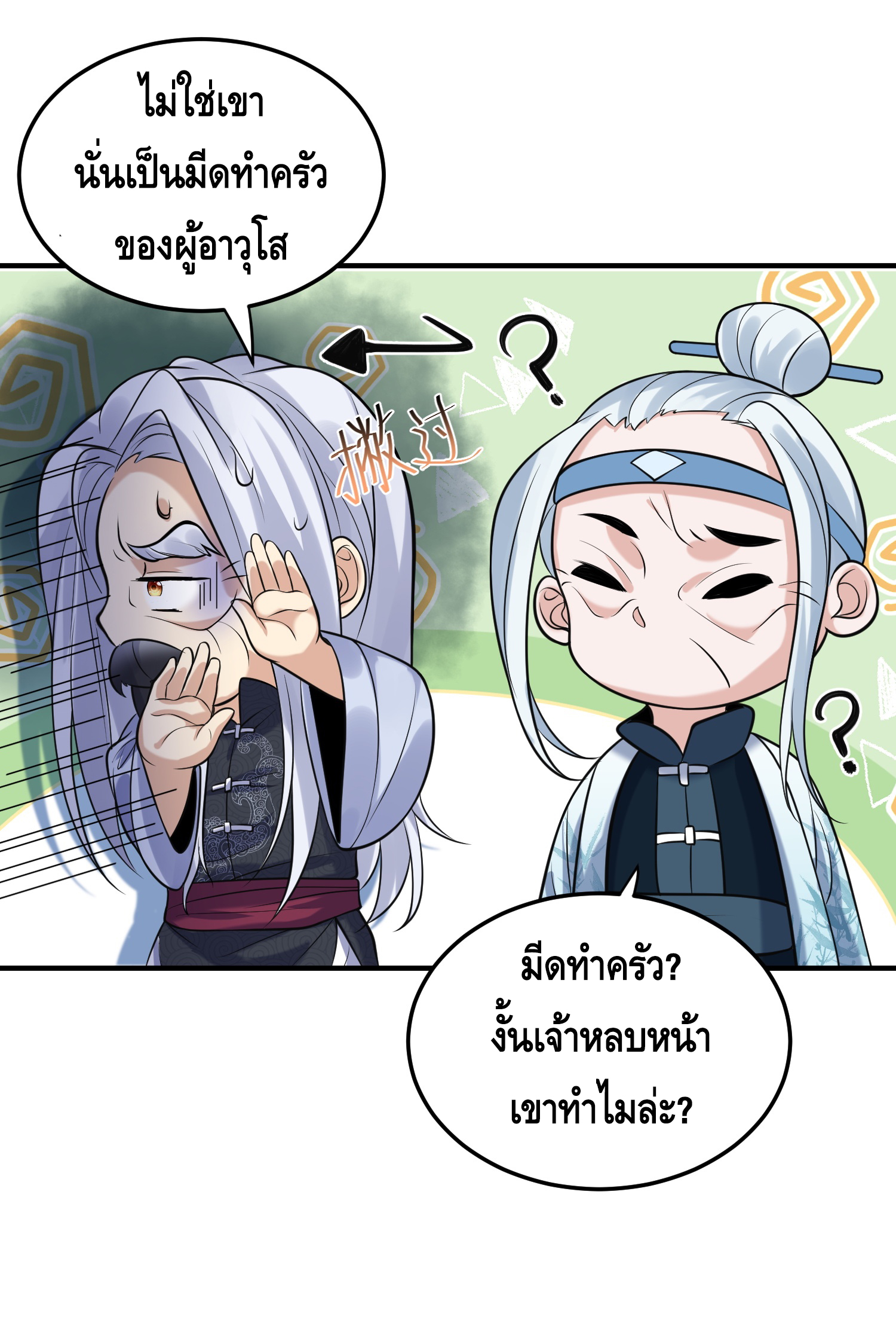 ข้าเป็นเทพเซียนตั้งแต่เมื่อไหร่? ตอนที่ 11 หน้า 24