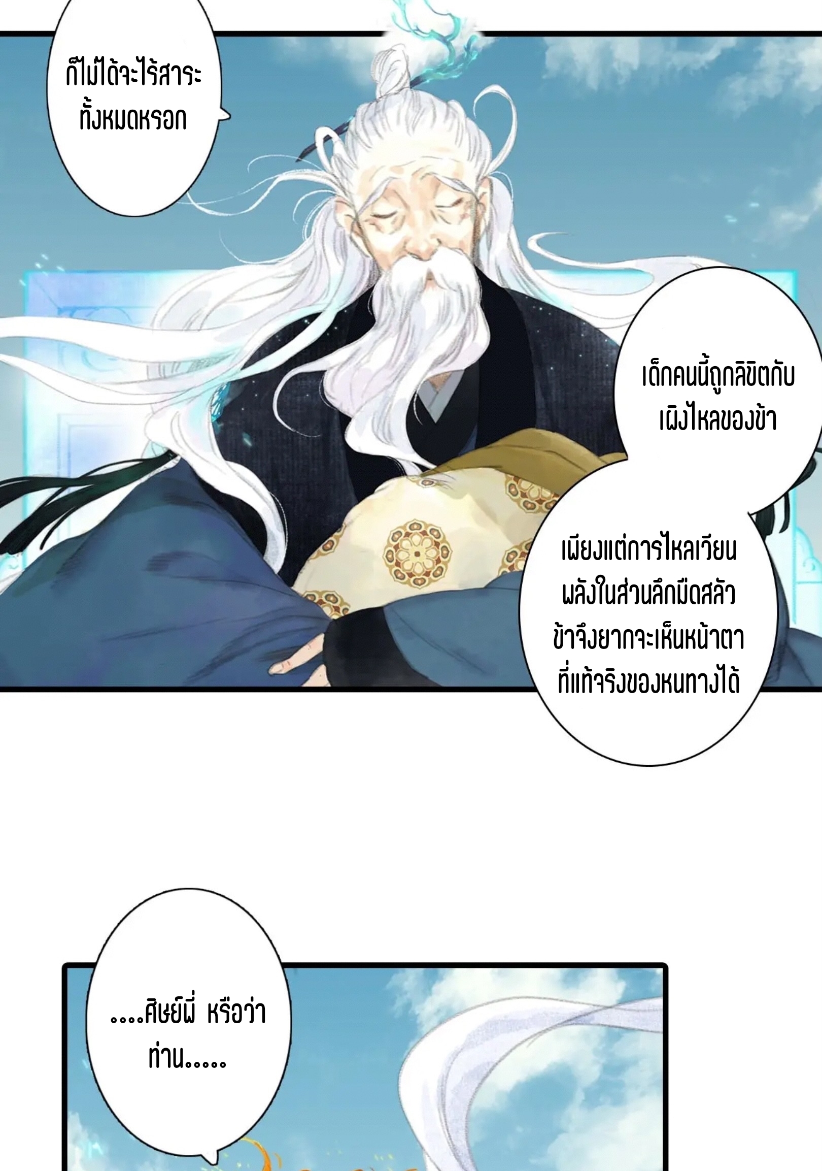 ปู้เทียนเกอ ลำนำแห่งผู้ล่องนภา ตอนที่ 2 หน้า 76