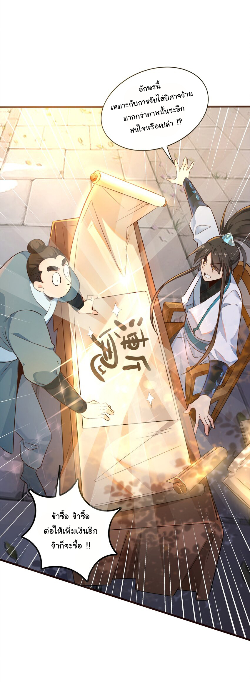 ชะตาฟ้าสั่งให้ข้าเป็นเทพ ตอนที่ 4 หน้า 27