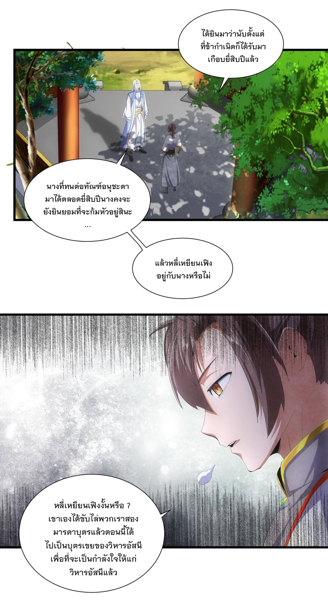 มหาเทพเอกะหมื่นบรรพกาล (จบ) ตอนที่ 30 หน้า 19