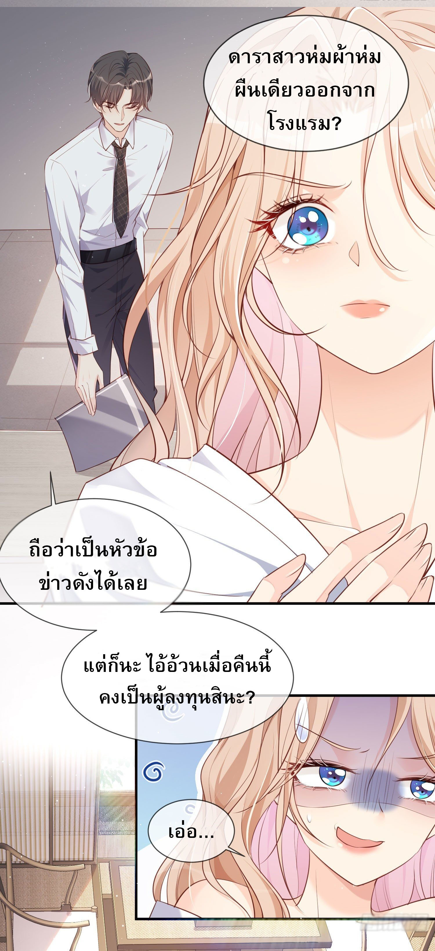 ดาราสาวเจ้าเสน่ห์กับนายเย็นชา ตอนที่ 1 หน้า 55