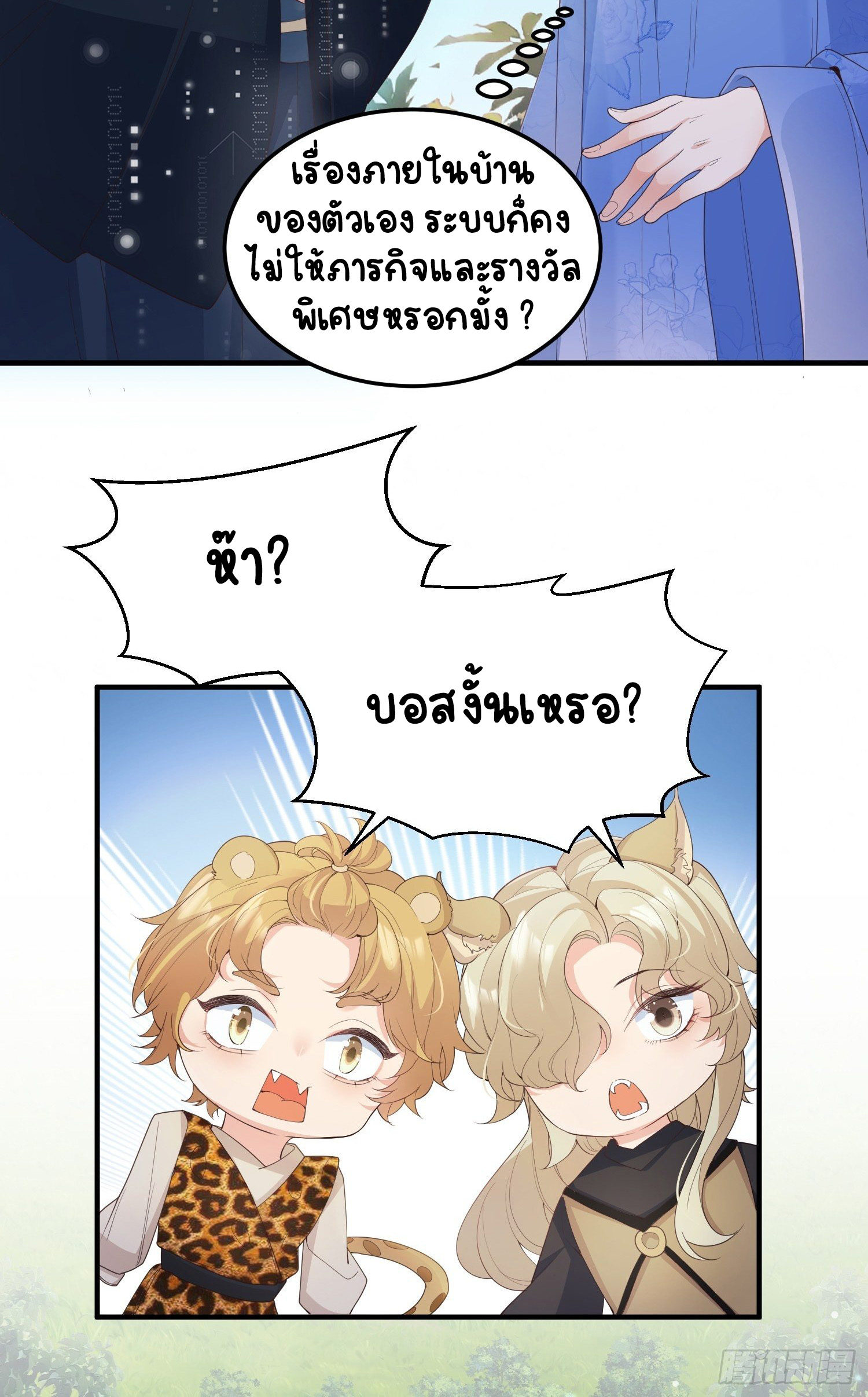 ปีศาจจิ้งจอกของฉันวันนี้ก็ยังเป็นเด็กดี? ตอนที่ 49 หน้า 6