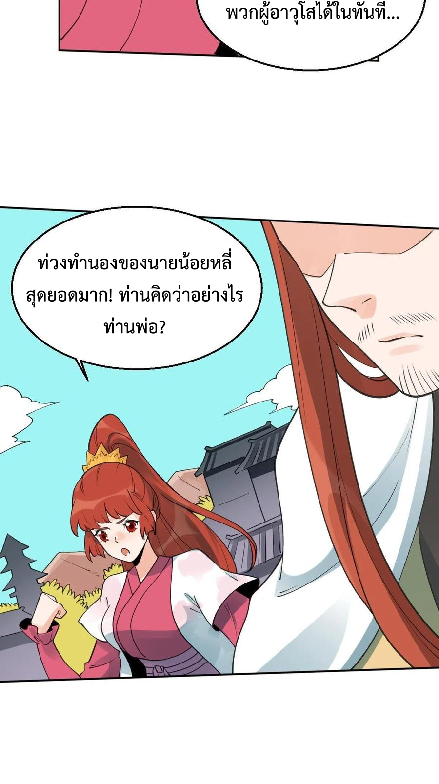 กลายเป็นว่าข้าคือจอมยุทธ์ผู้ยิ่งใหญ่ ตอนที่ 61 หน้า 25
