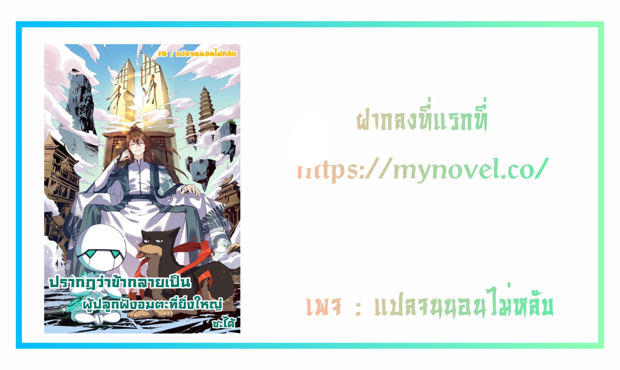 ปรากฎว่าข้ากลายเป็นเซียนที่ยิ่งใหญ่ซะได้ ตอนที่ 35 หน้า 9
