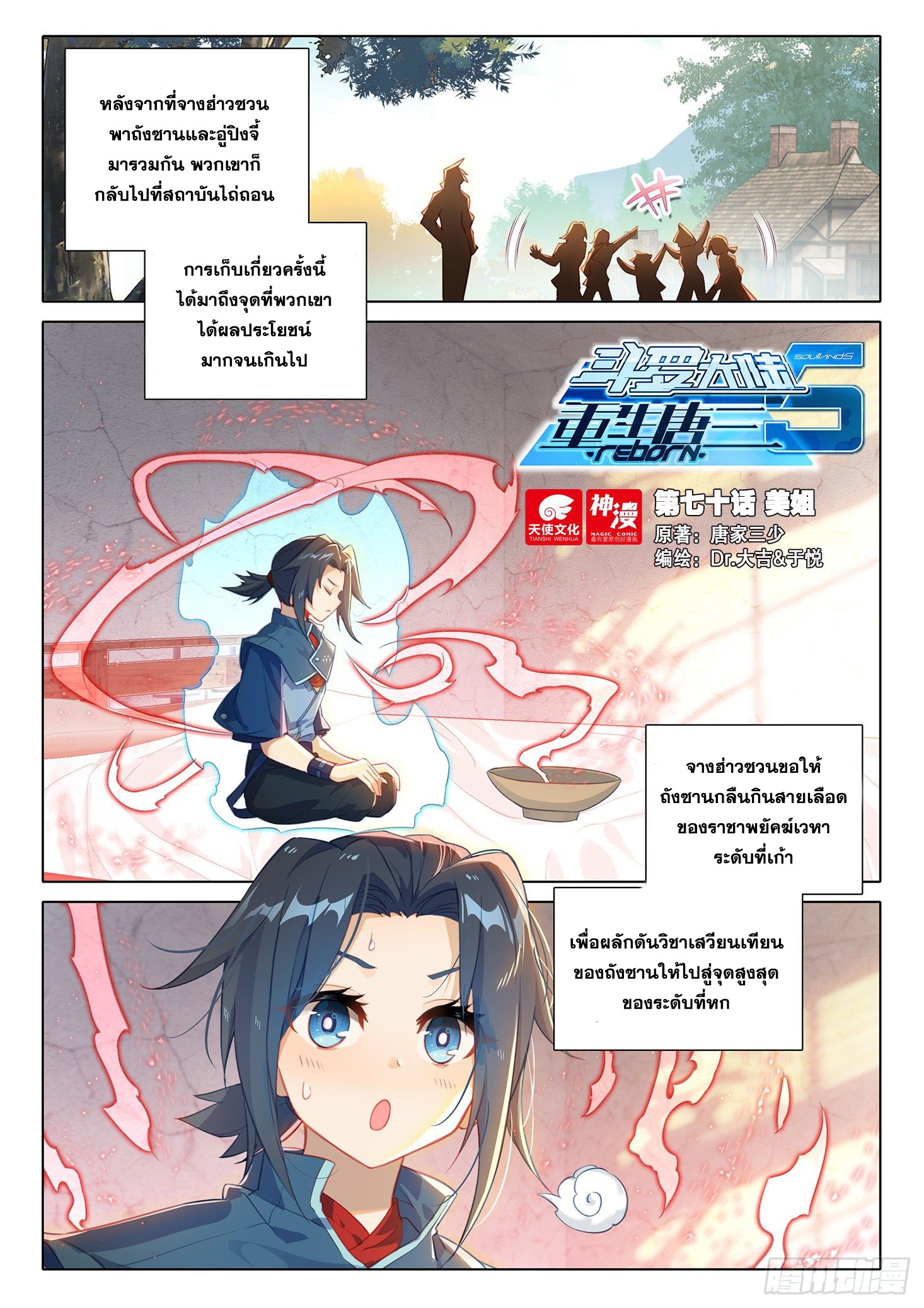 Douluo Dalu 5 - Rebirth of Tang san ตอนที่ 71 หน้า 3