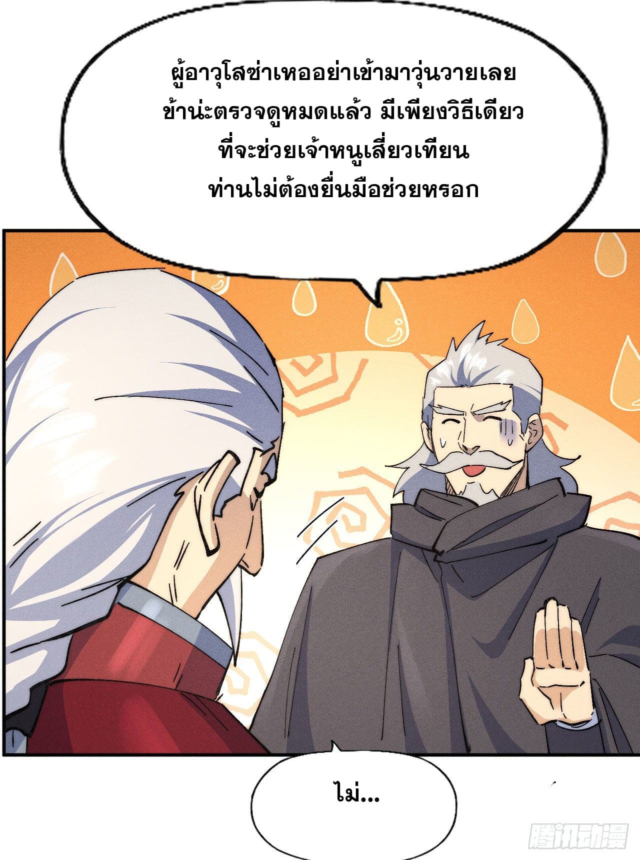 ตูข้านี่แหละเทพ (ทันจีน) ตอนที่ 114 หน้า 9