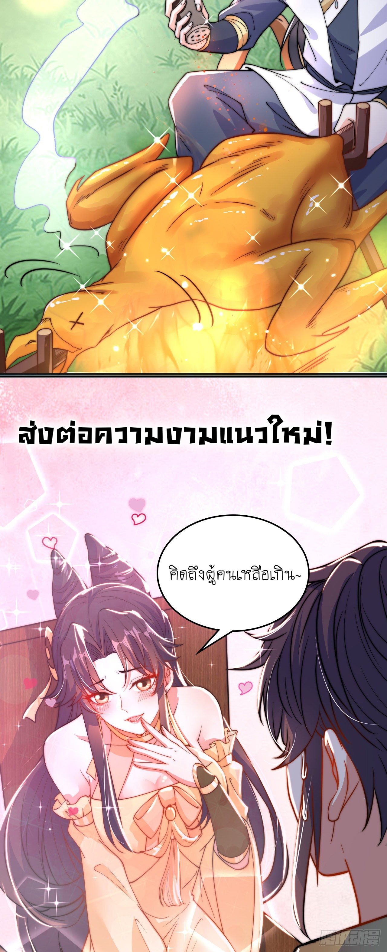 เทพก็อยากทำไร่ไถนาเหมือนกัน! (ชนจีน) ตอนที่ 1 หน้า 9