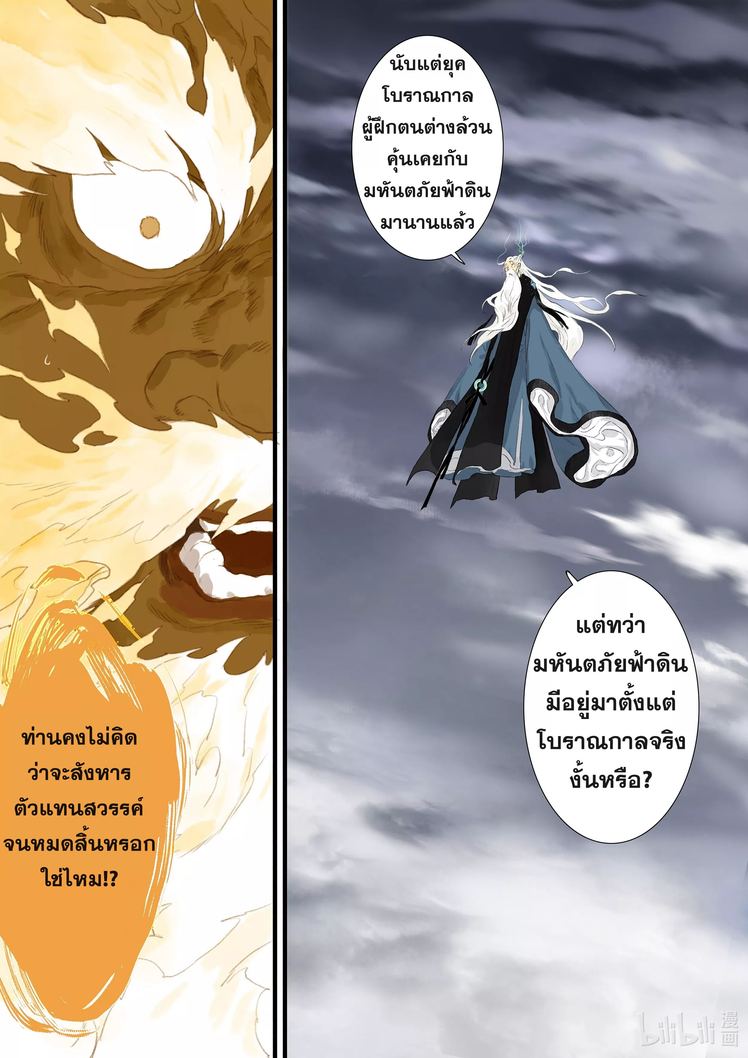 Song of the Sky Walkers - ลำนำล่องนภา ตอนที่ 80 หน้า 8