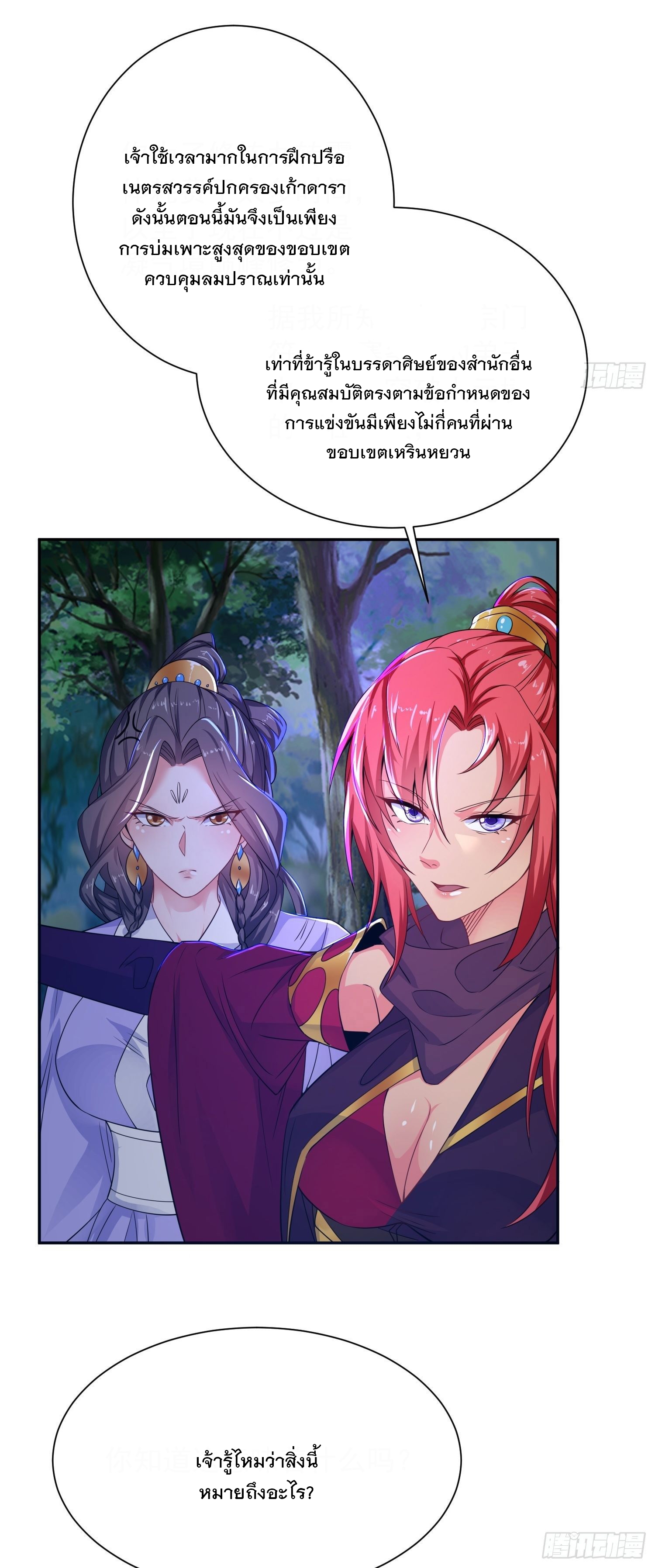 Becoming A God By Teaching Six Sisters - ข้ามีพี่สาวสุดแกร่งทั้งหกที่หาใครเทียบได้ ตอนที่ 24 หน้า 25