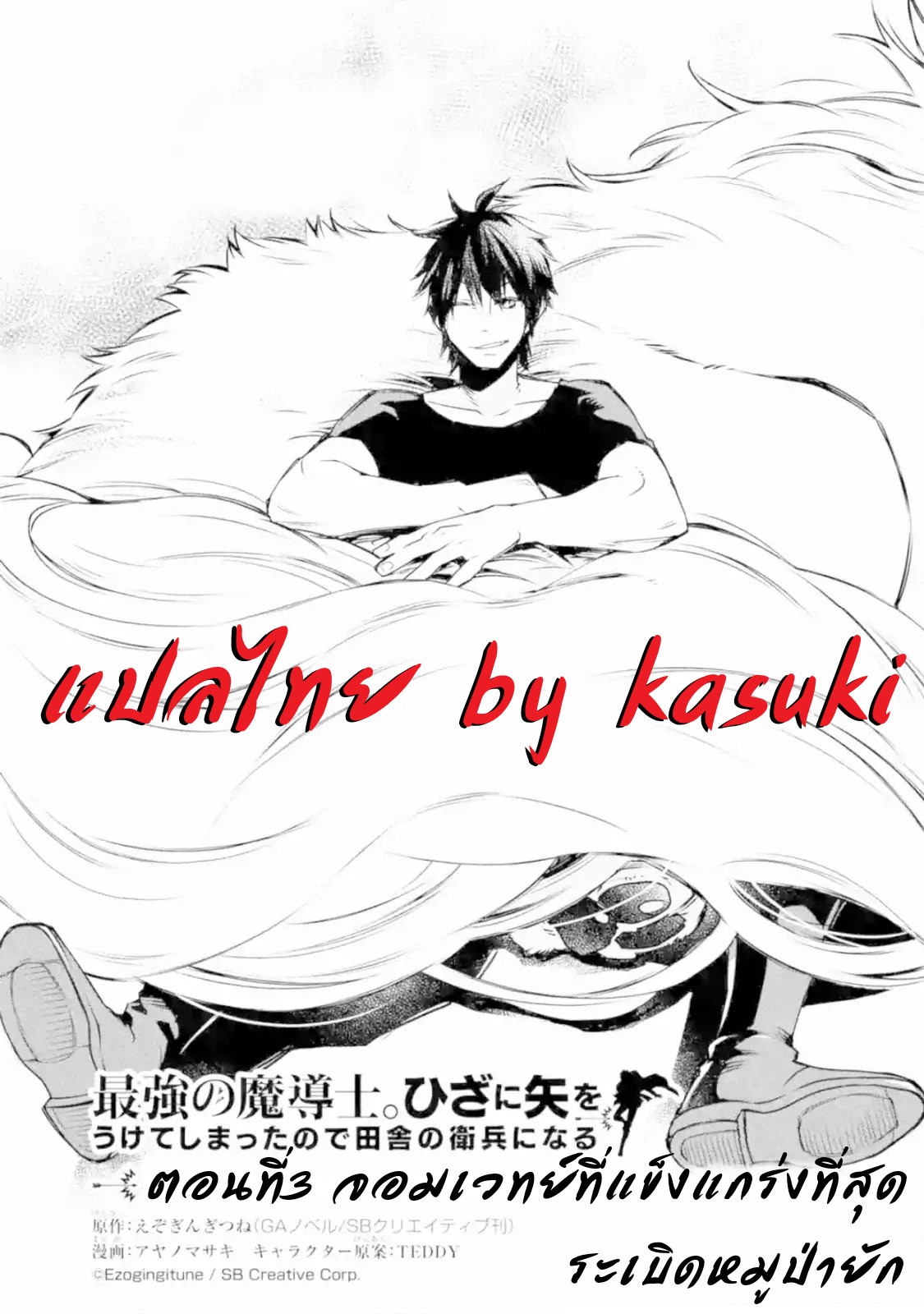 The Strongest Wizard Becomes a Countryside Guardsman After Taking an Arrow to the Knee ตอนที่ 3 หน้า 2