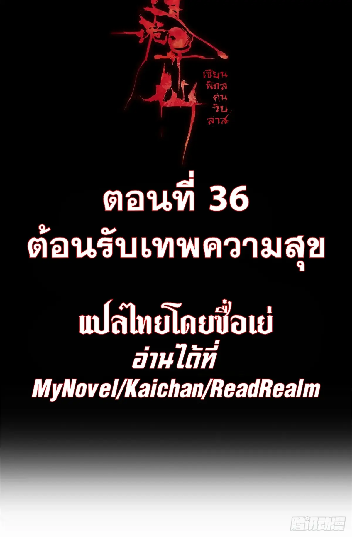 Dao of the Bizarre Immortal เซียนมรรคพิกล คนวิปลาส ตอนที่ 37 หน้า 2