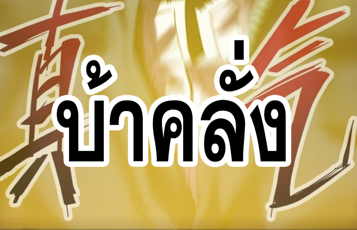 หาญท้าชะตาฟ้า ปริศนายุทธจักร ตอนที่ 44 หน้า 26