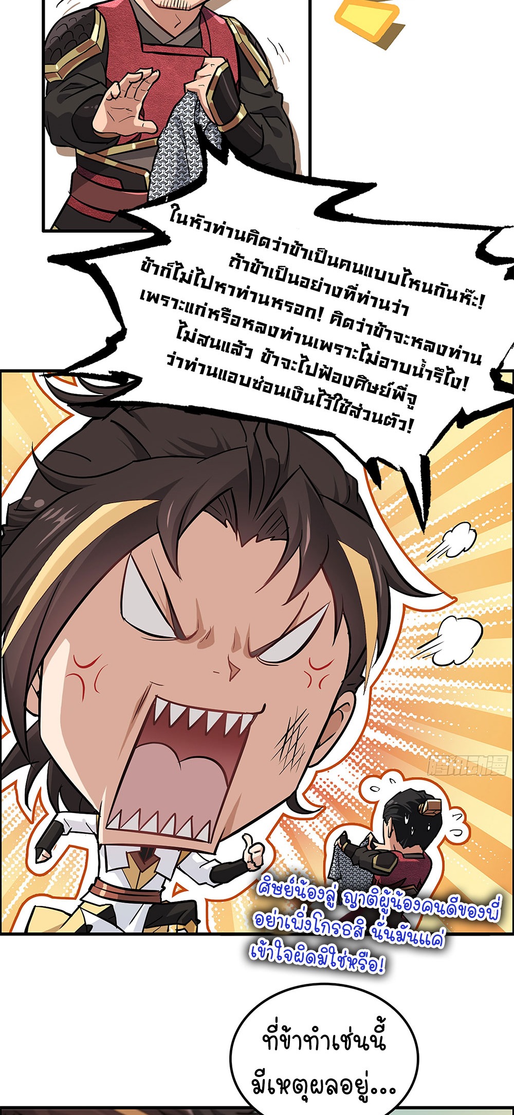 วิถีเซียนมันก็เป็นแบบนี้แหละ! | That's How Cultivation Is ตอนที่ 20 หน้า 18