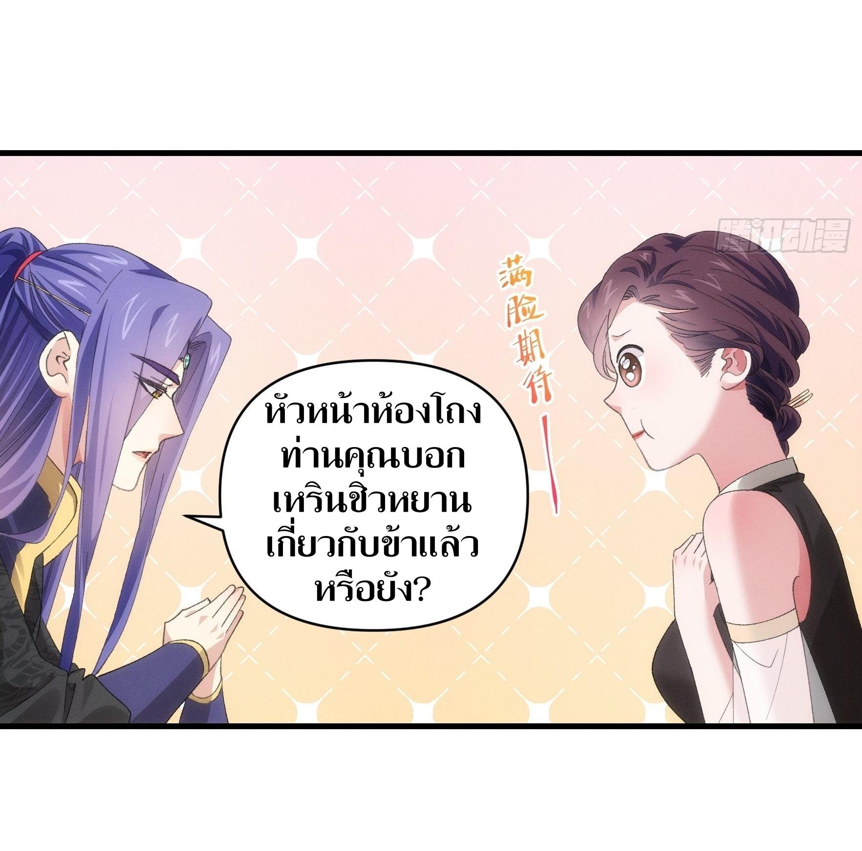 ข้าแค่ไม่เล่นไพ่ตามเกม ตอนที่ 53 หน้า 30