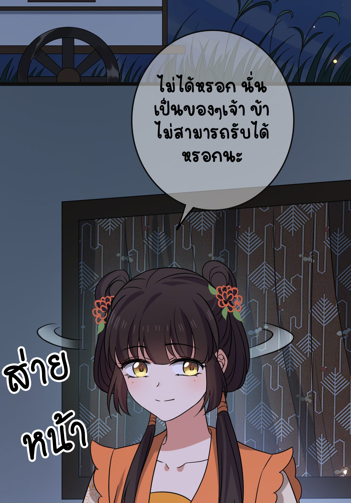 ปิ๊งรักทรราชจอมลวง ตอนที่ 70 หน้า 2
