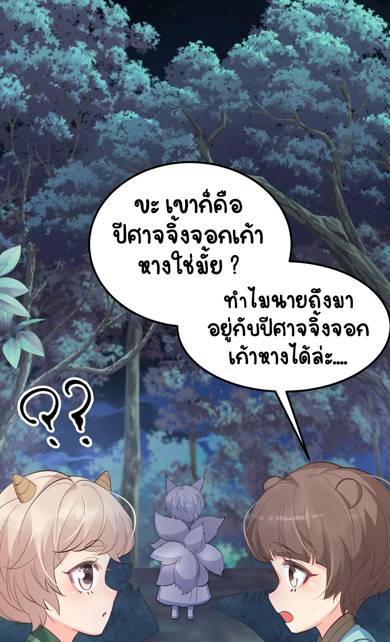 ปีศาจจิ้งจอกของฉันวันนี้ก็ยังเป็นเด็กดี? ตอนที่ 27 หน้า 28