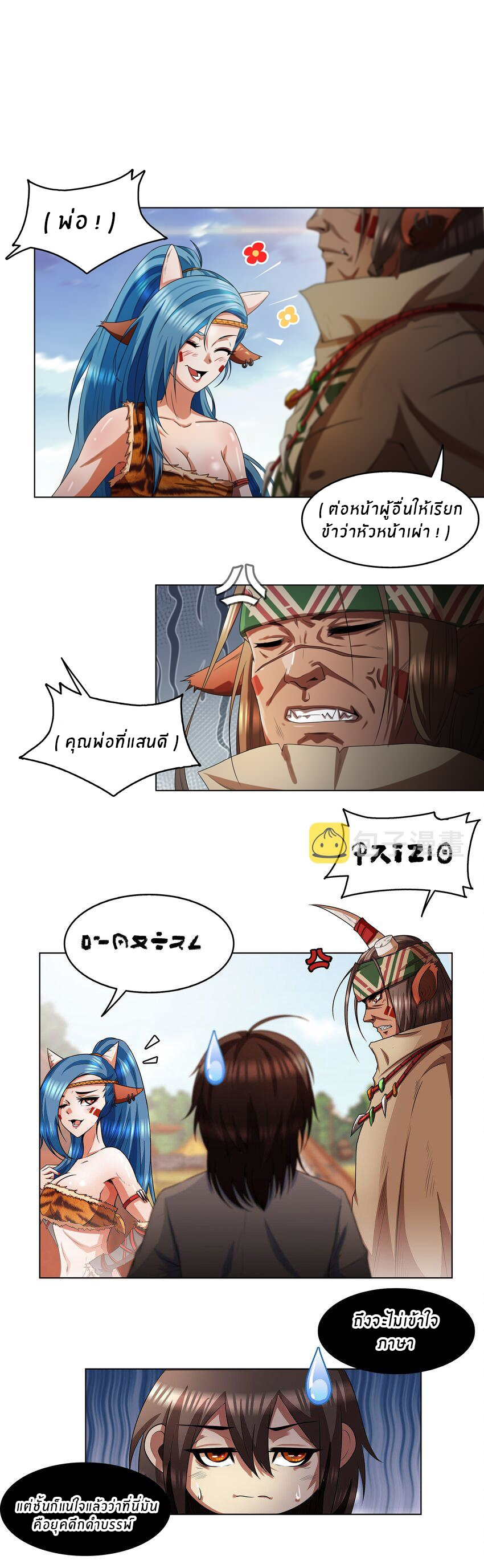 I was the village chief in a primitive society (ชนต้นฉบับ) ตอนที่ 1 หน้า 21