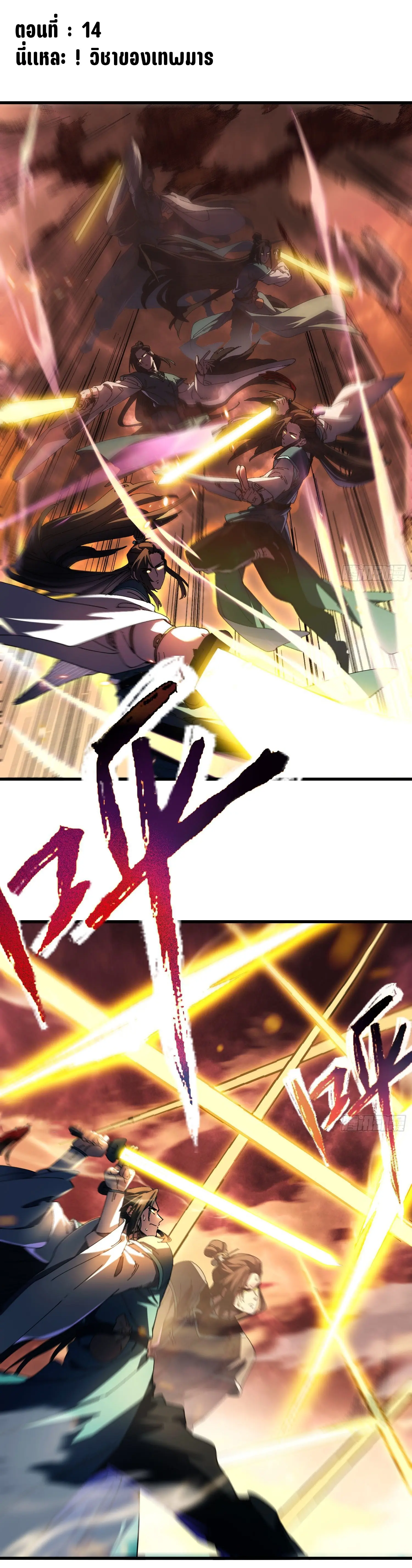 จะเป็นจักรพรรดิเทพมันจะยากซักแค่ไหน ? ( Don't Tell Me You Think Cultivating Immortality Is Difficult? ) ตอนที่ 14 หน้า 2