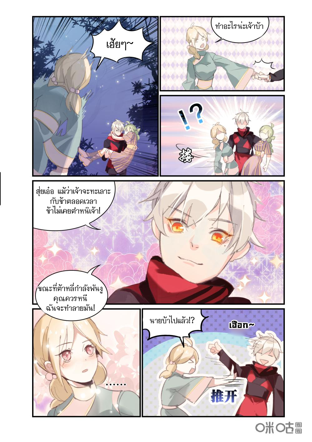 การกลับมาของจิ่วฉวน ตอนที่ 8 หน้า 3