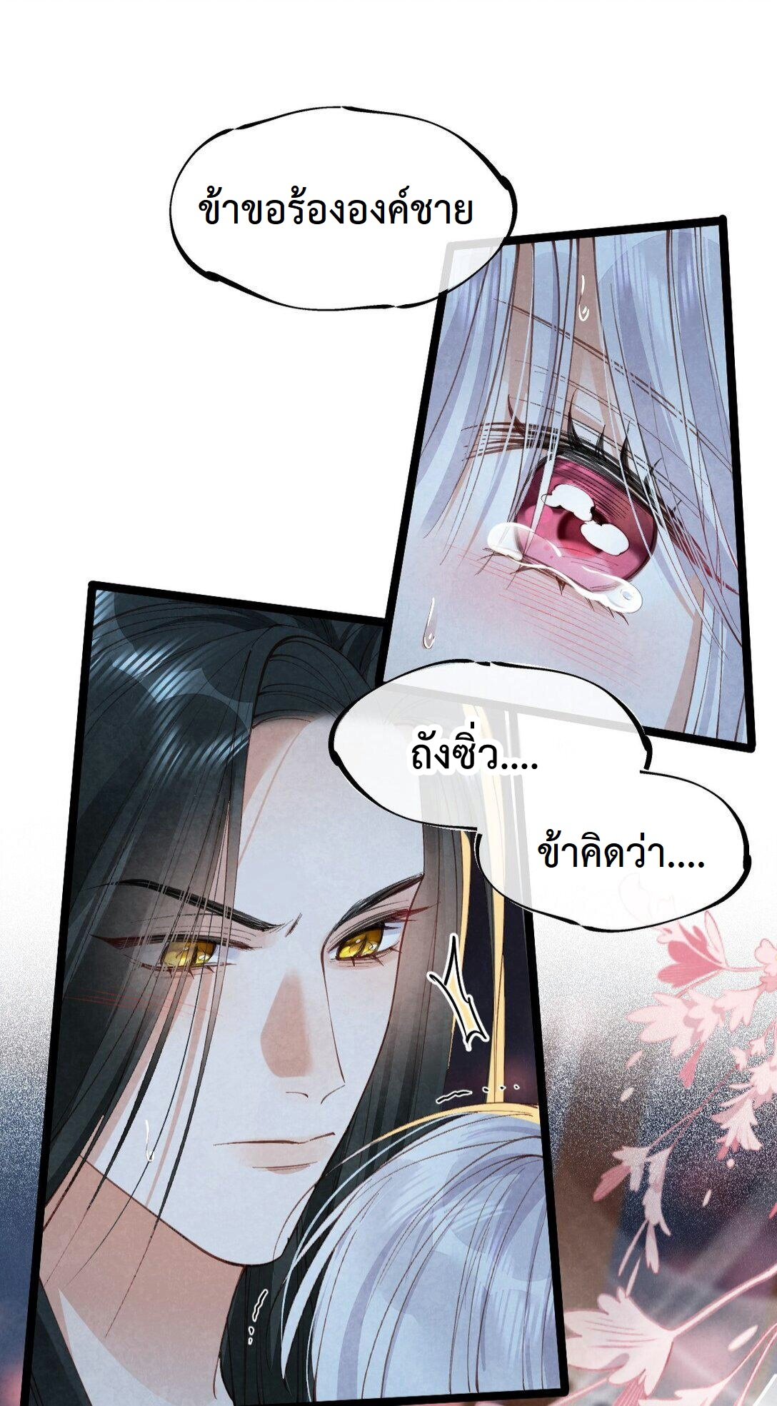 เส้นทางเอาชีวิตรอดของบรรณาการ ตอนที่ 19 หน้า 14