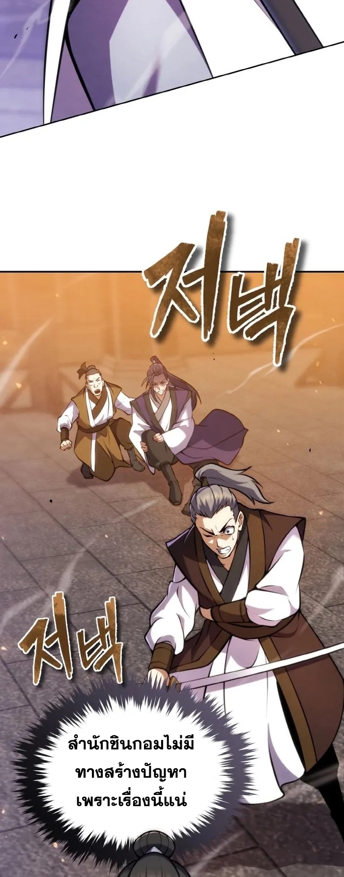 การหวนคืนของศิษย์ราชันแห่งยุทธภพ ตอนที่ 10 หน้า 79