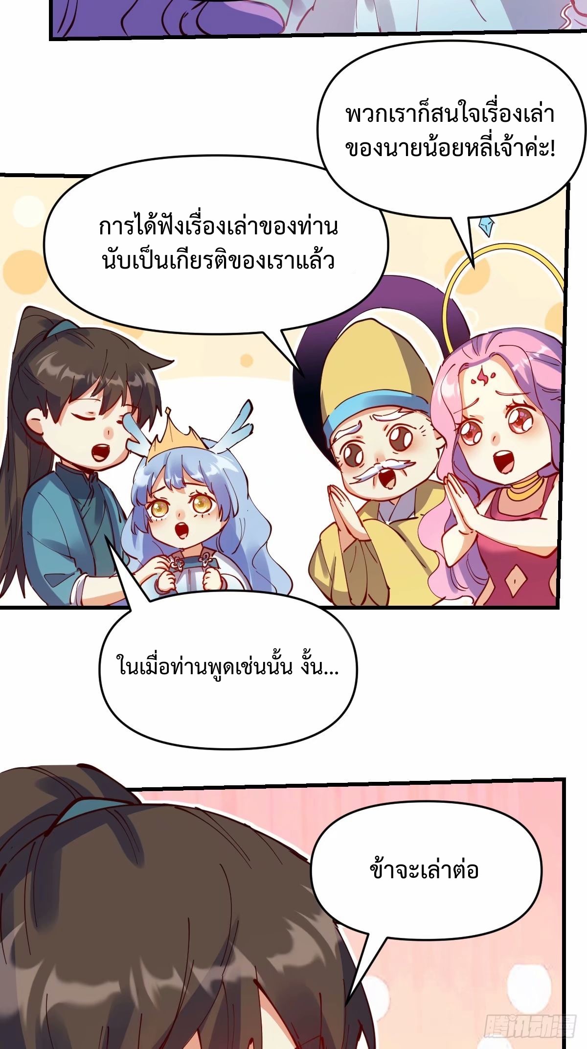 กลายเป็นว่าข้าคือจอมยุทธ์ผู้ยิ่งใหญ่ ตอนที่ 232 หน้า 20
