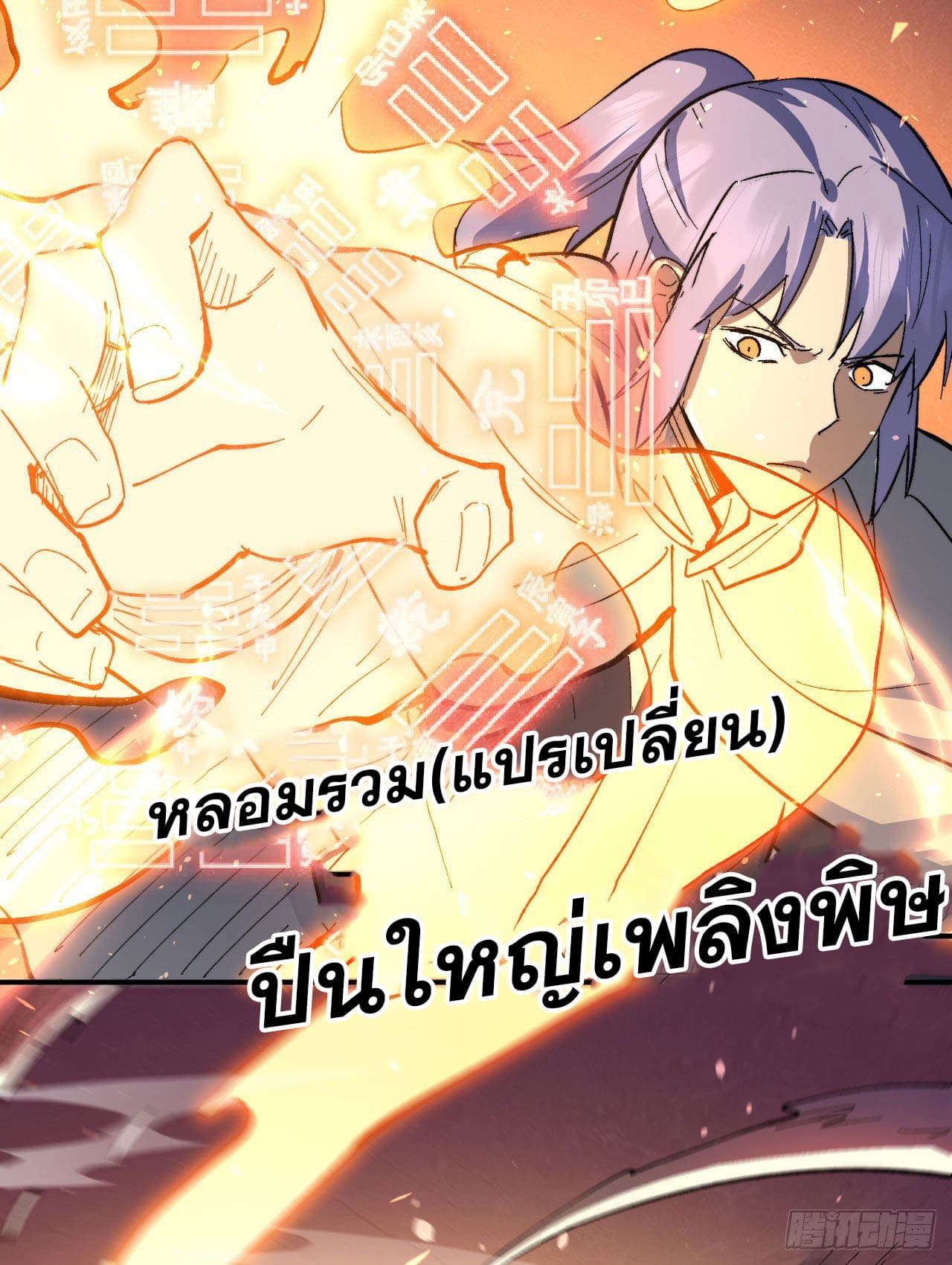 ตูข้านี่แหละเทพ (ทันจีน) ตอนที่ 101 หน้า 18
