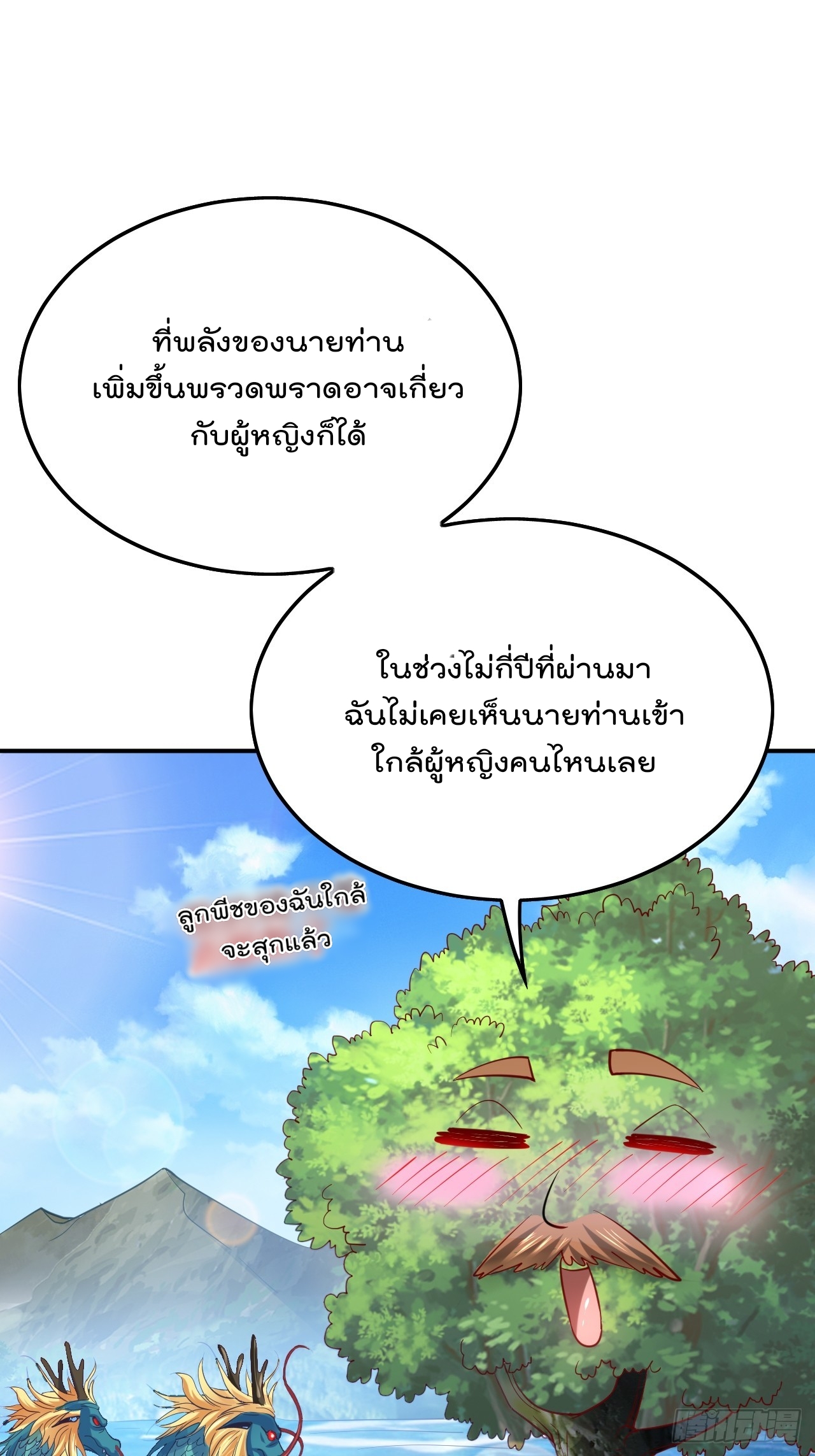 ยอดยุทธหนุมบ้านไร่(我真不是蓋世高人)(ชนจีน) ตอนที่ 1 หน้า 58