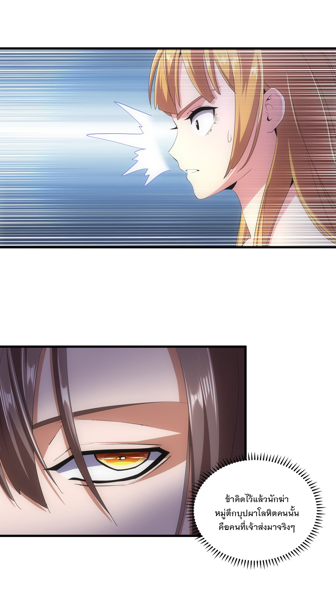 มหาเทพเอกะหมื่นบรรพกาล (จบ) ตอนที่ 28 หน้า 4