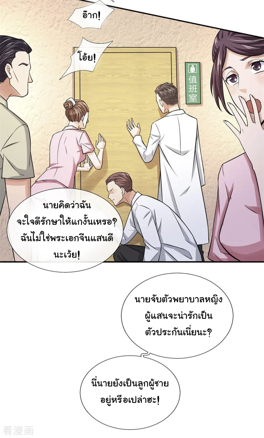 หมอเทพฟ้าประทาน (Super Medical Fairy in The City) จบ ตอนที่ 8 หน้า 16