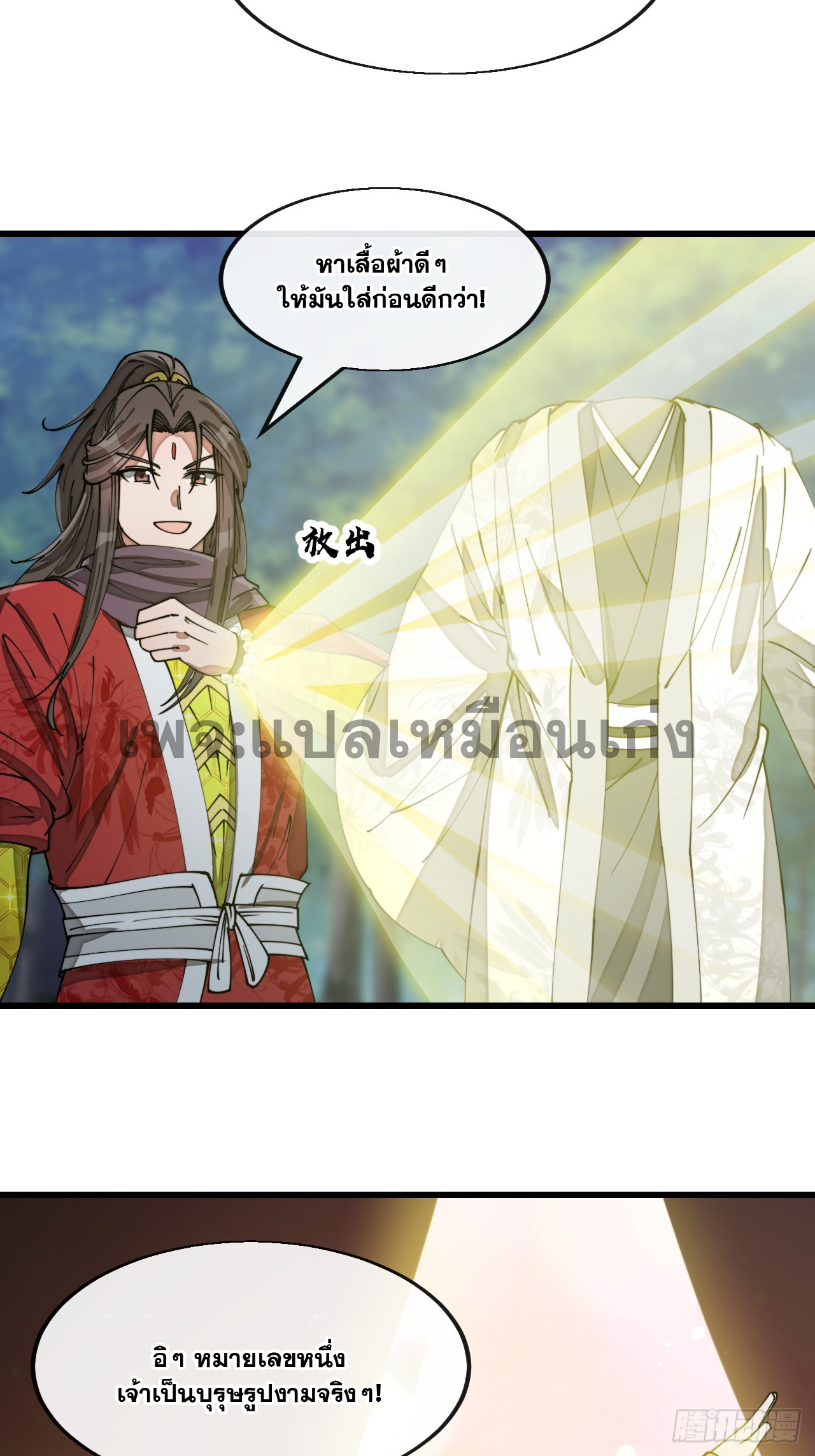 บุรุษที่มีโชค คงไม่ใช่ข้าแล้วแหละ ตอนที่ 140 หน้า 19