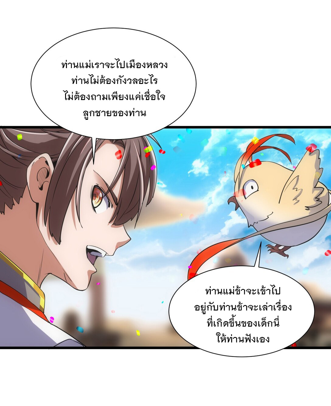 มหาเทพเอกะหมื่นบรรพกาล (จบ) ตอนที่ 15 หน้า 43