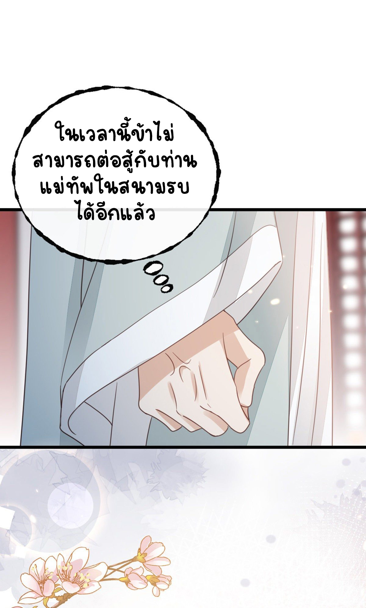 ระบบเปลี่ยนชะตายัยตัวร้าย ตอนที่ 58 หน้า 9