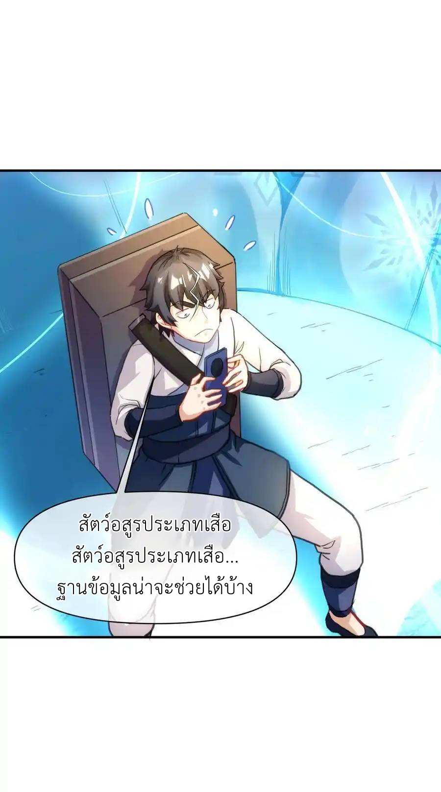 Travel through the world of cultivation, but you can connect to the Internet (ซีซั่น1) ตอนที่ 17 หน้า 33